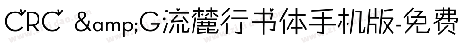 CRC &G流麓行书体手机版字体转换